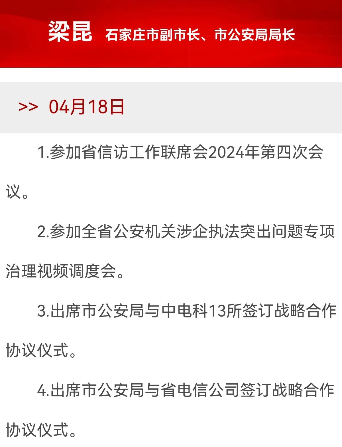 政务动态  2024年04月18日

梁昆石家庄市副市长、市公安局局长
1.参加