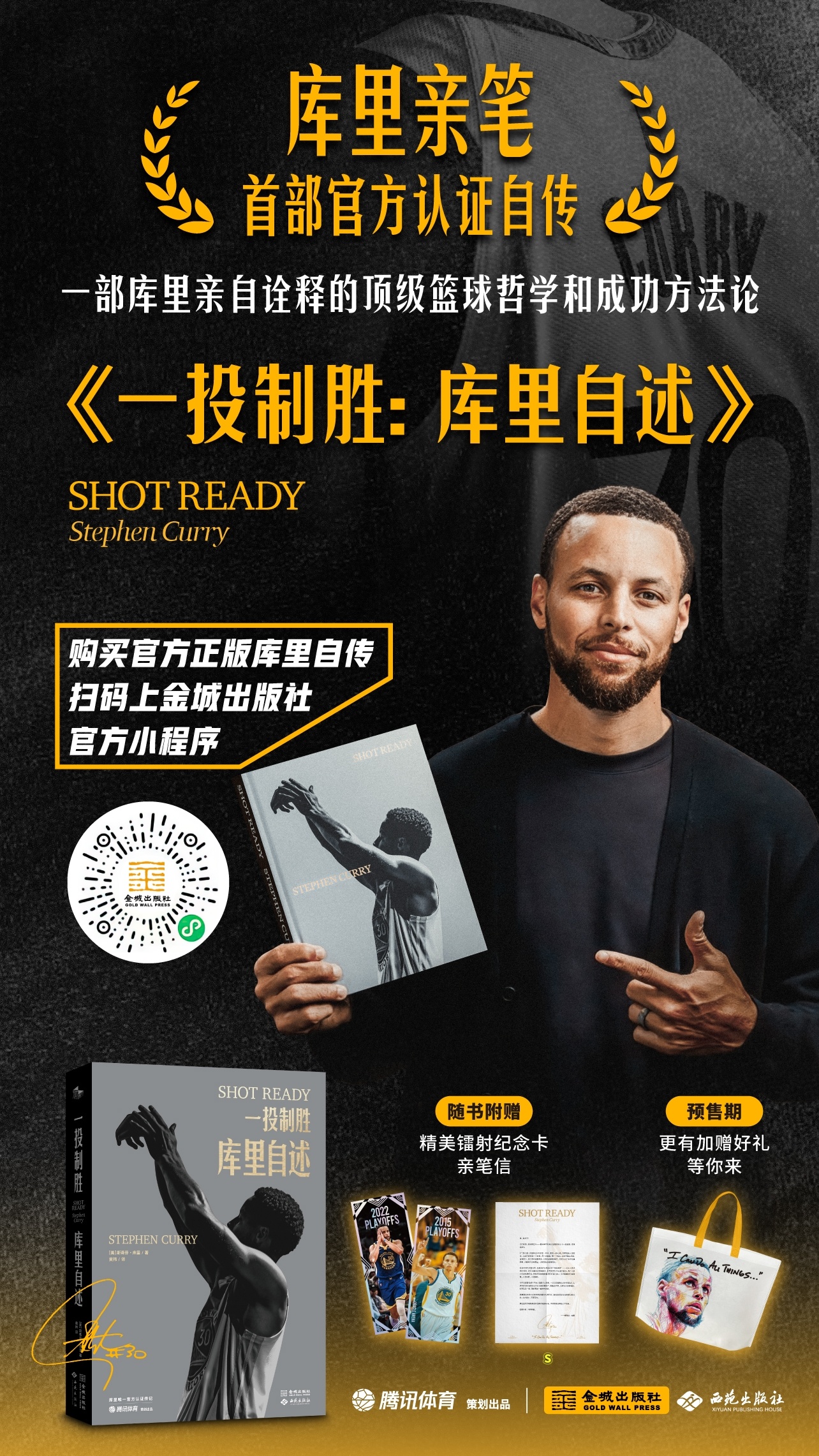 库里亲笔自传《一投制胜》开启预售，戳图一从官方渠道入手！随书附赠库里第一冠与第四