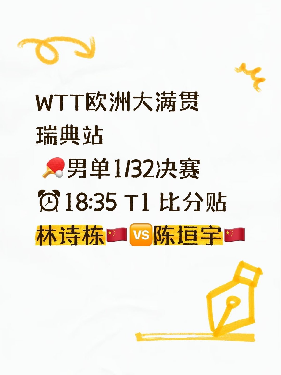 ⏰18:35 T1 比分贴🏓 林诗栋🇨🇳🆚陈垣宇🇨🇳 国乒 瑞典大满