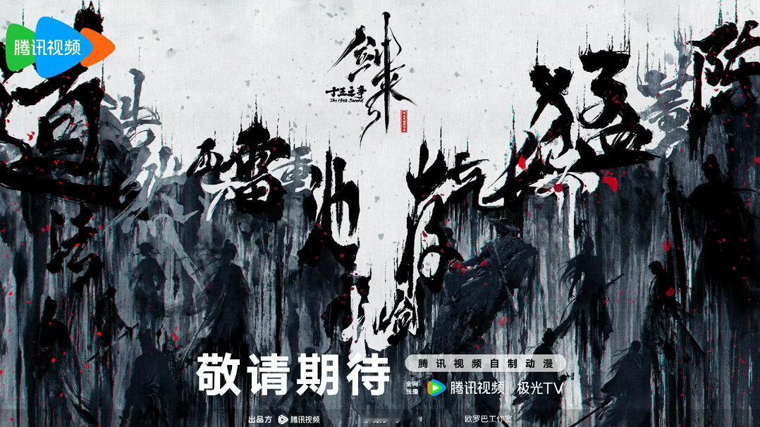 剑来第三季海报曝光 剑来第三季海报真的太有味道了！不需要复杂的构图，一座青山一艘