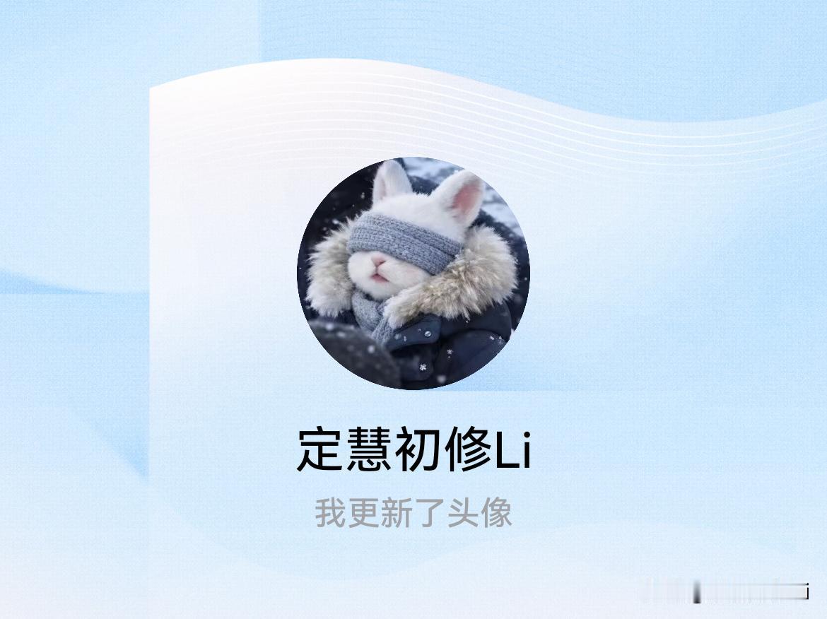 快来看看我新换的头像吧