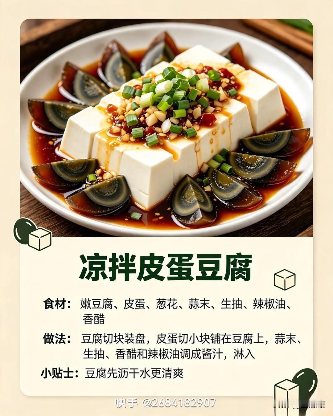 晒图笔记大赛 参加晒图笔记大赛，必须得晒我超爱的凉拌皮蛋豆腐。这道菜做起来简单，