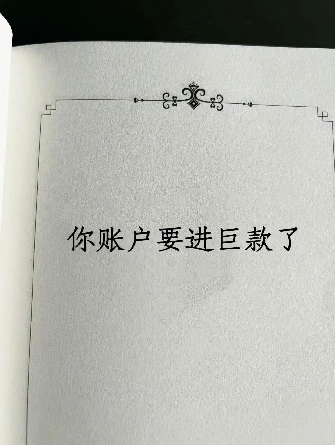 接财运！ ​​​