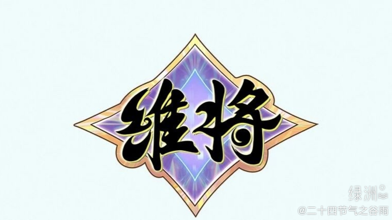 今日份推送封面图提取来啦 《维将》官微，今日份推送封面图提取来啦！维将  绿洲