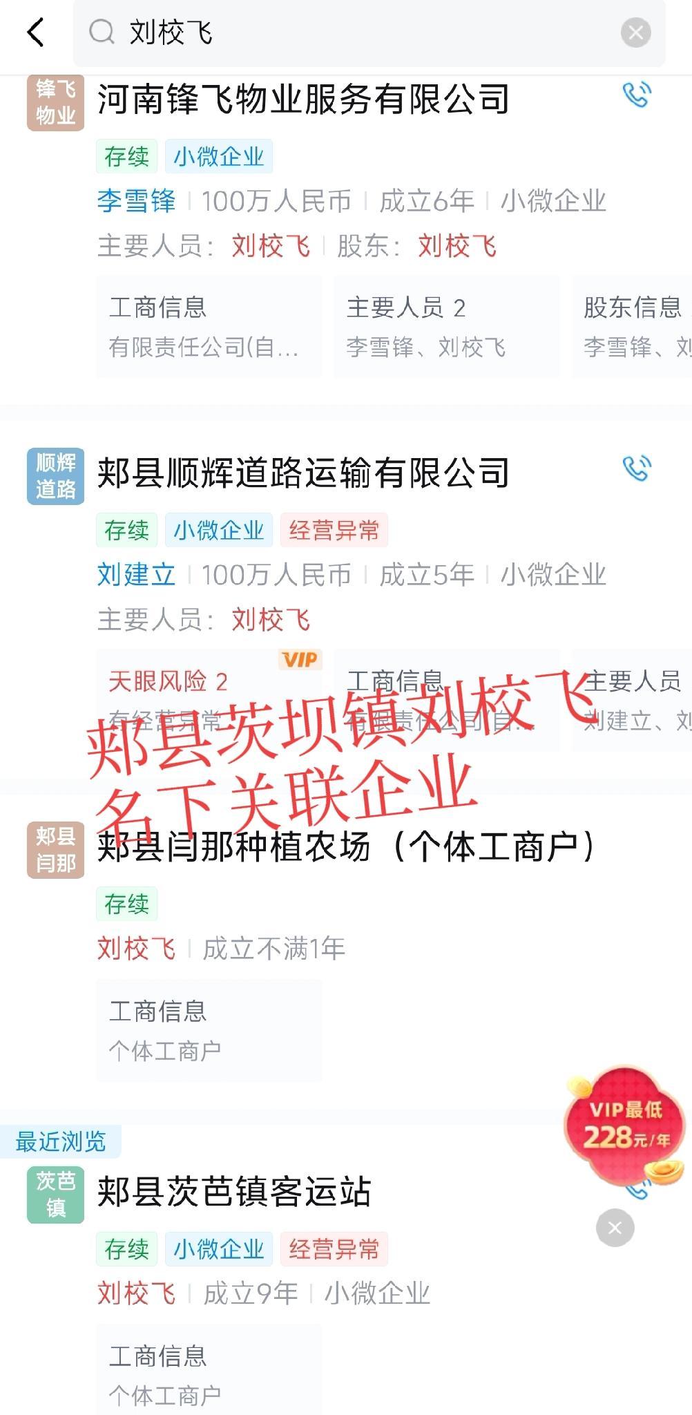 刘校飞现在估计有点意外。

他怎么也不会想到，

名下关联的四家企业会被这样列出