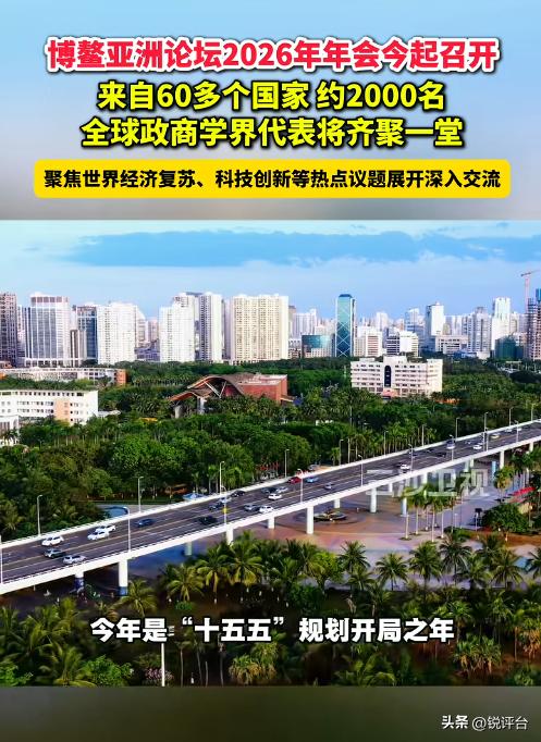 博鳌2026藏大招！本以为是常规峰会，结局直接颠覆预期🔥
全球经济迷雾重重，地