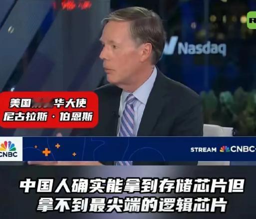 美国前驻华大使伯恩斯称：美国对中国实行先进芯片出口管制是为了国家安全，美国不想沦