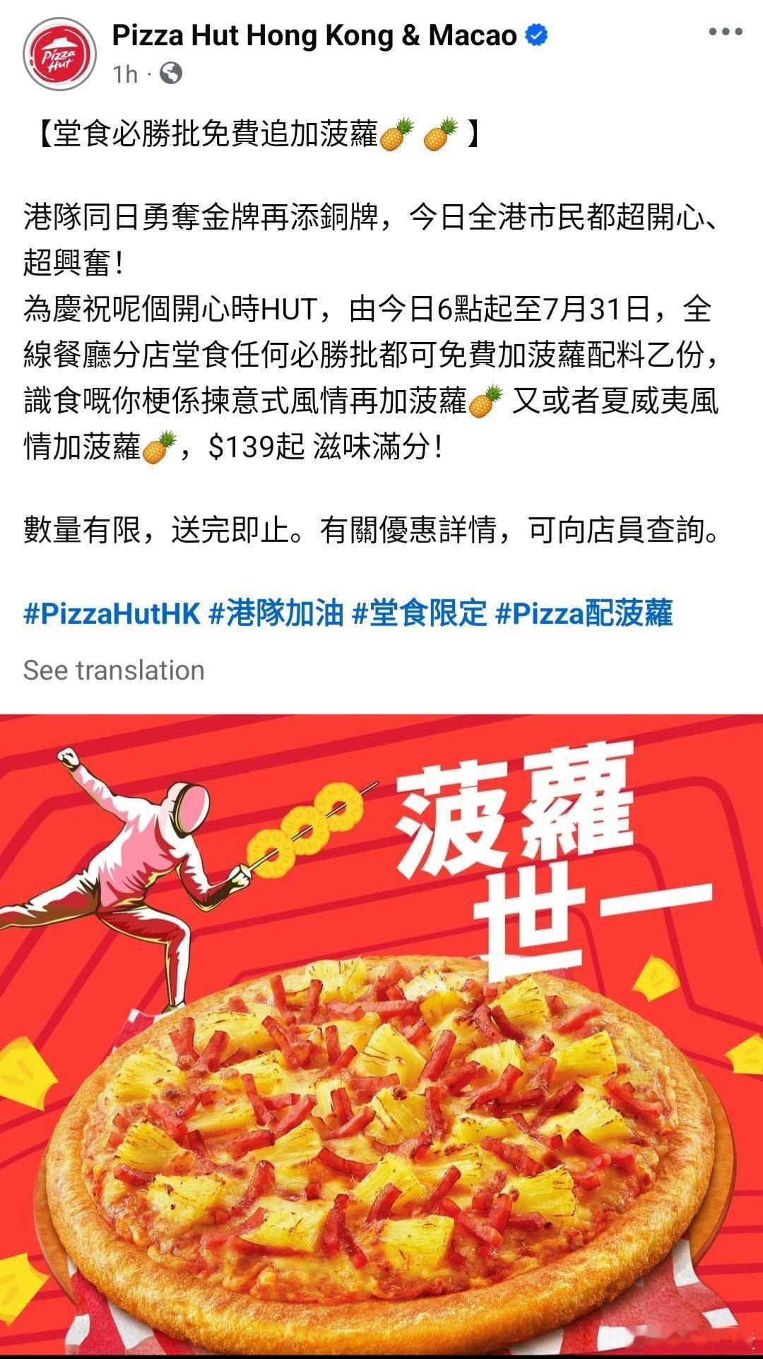 哈哈哈哈，双重爆杀啊！中国香港击剑夺金，披萨店宣布可以免费加一份菠萝，因为对手是