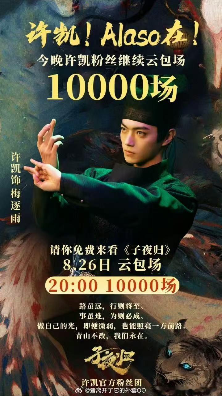 许凯粉丝又包了一万场 大手笔！许凯粉丝又给《子夜归》云包场了一万场，一起去看《子