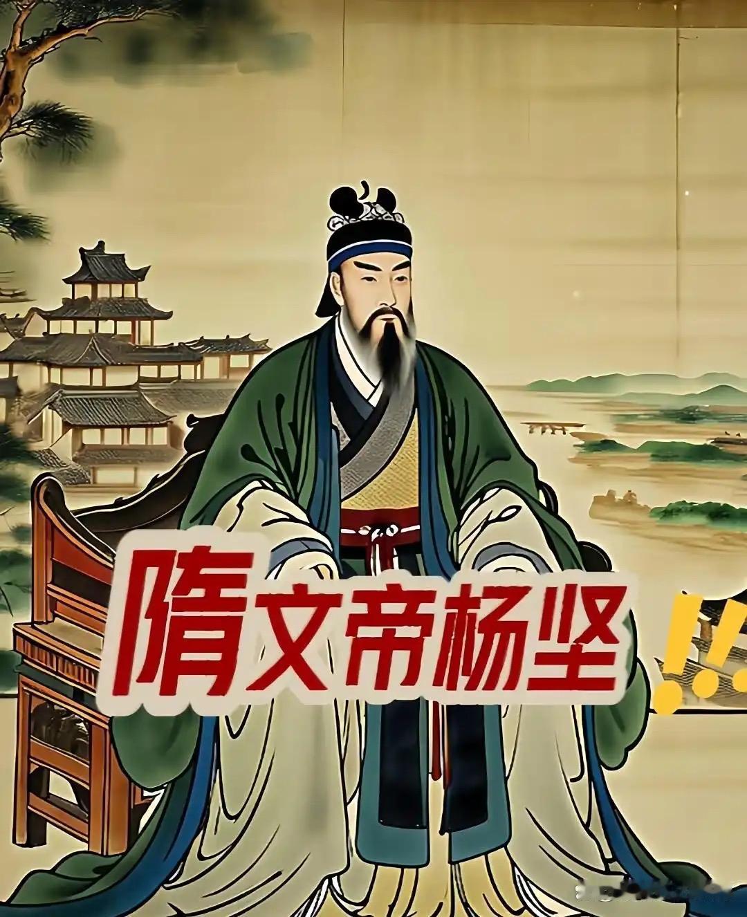 杨坚隐忍数十年，先以权臣身份掌控北周朝政，581年代周建隋，589年灭陈终结魏晋