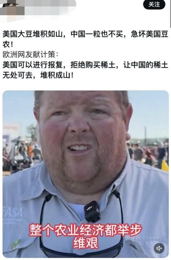 欧洲人给老美出了个主意，中国拒绝进口你们的大豆？你们也拒绝进口他们的稀土，让他们