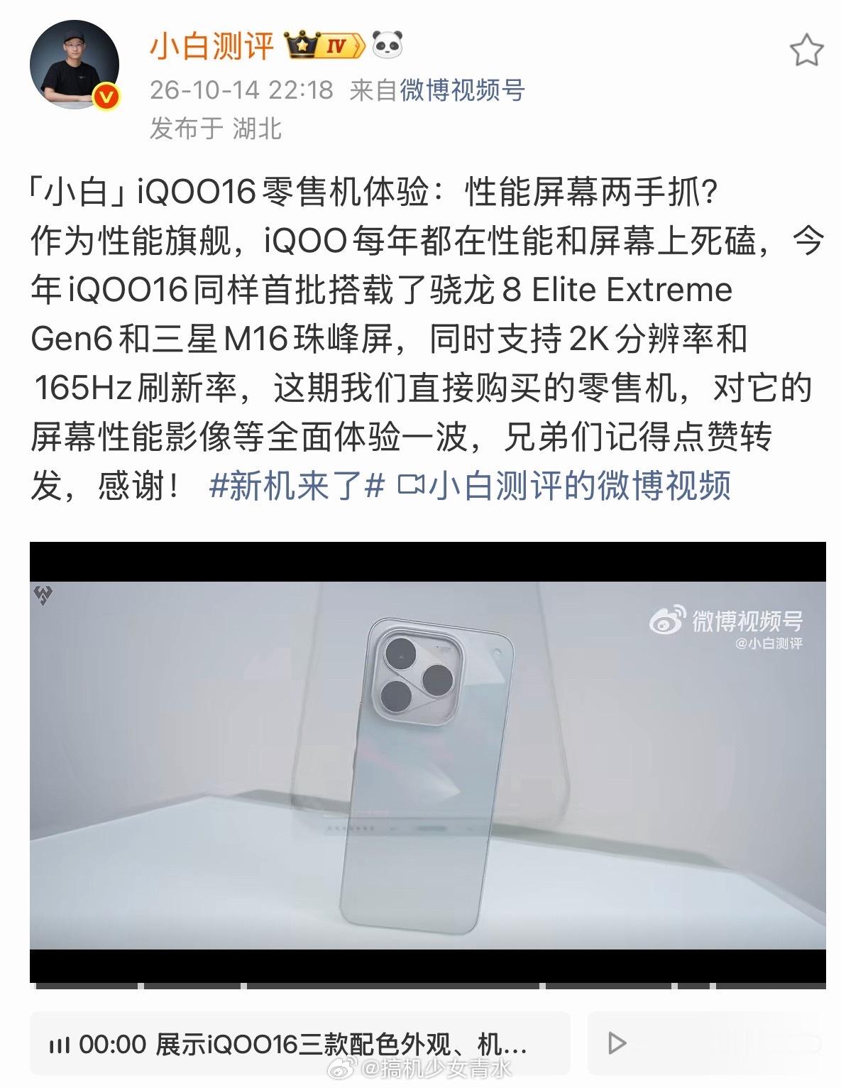 iQOO16评测是用的零售机诶！这说真的看小白测评和WHYLAB还挺安心😂屏幕