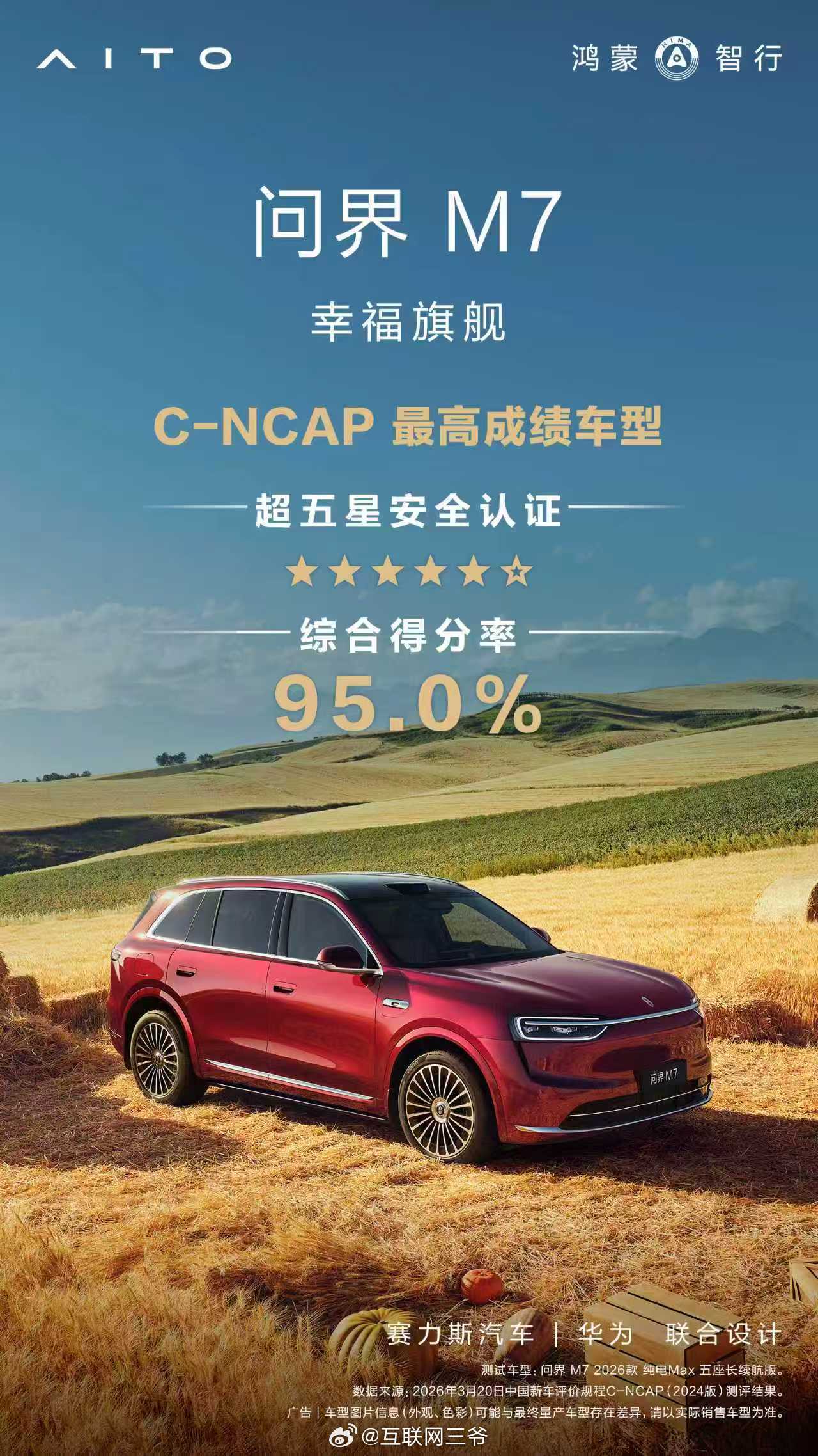 余承东称问界M7刷新CNCAP最好成绩C-NCAP最新测试公布，问界M7直接拿下