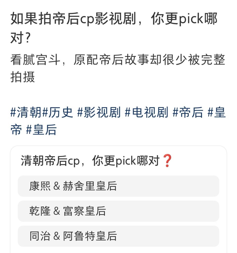 其实我一直觉得带清帝后知名度真不如带清帝妃知名度要高，中间这个能有讨论量还是靠电