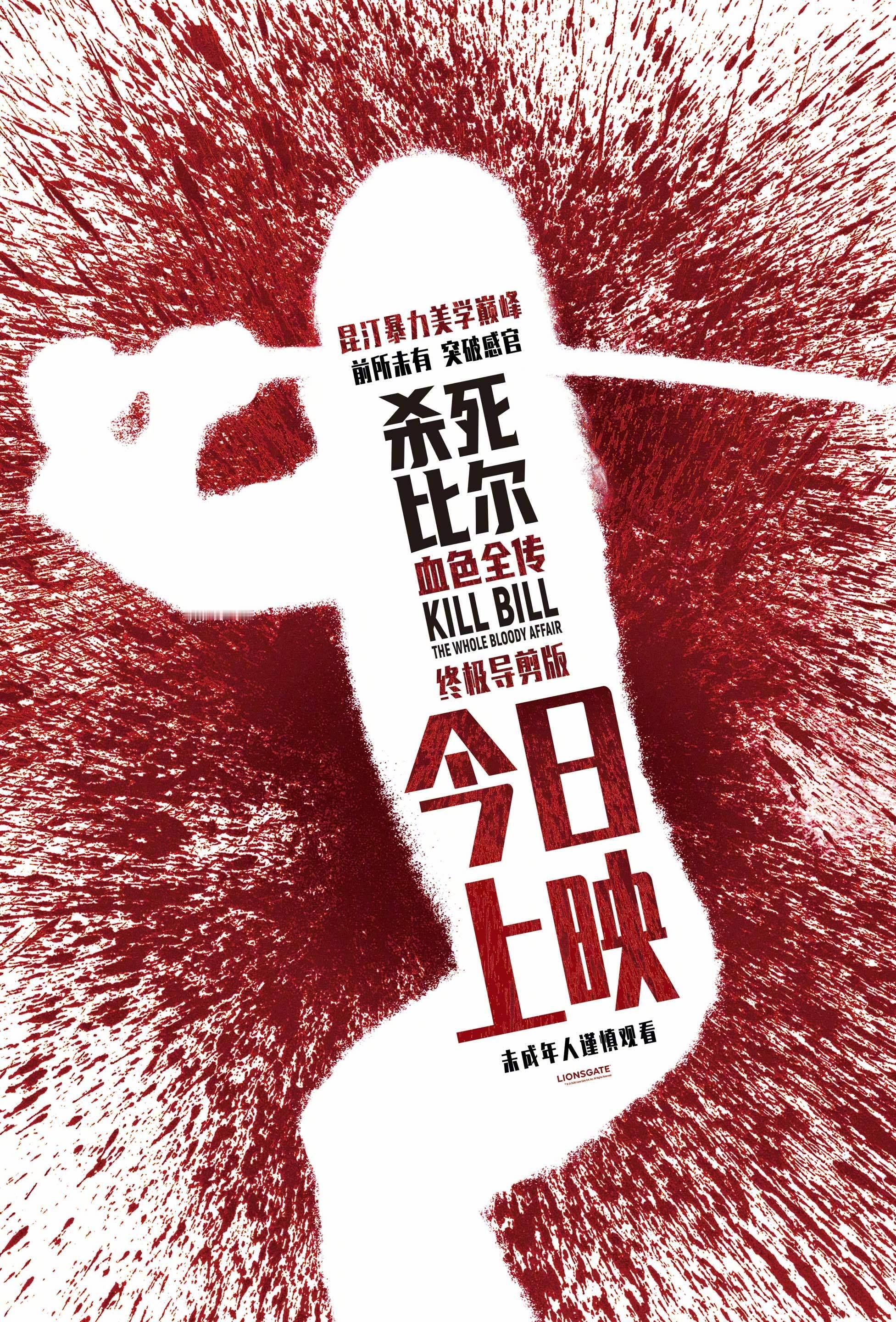 【福利】请你看电影！昆汀终极导剪版《杀死比尔：血色全传》今天起正式公映！一、二部