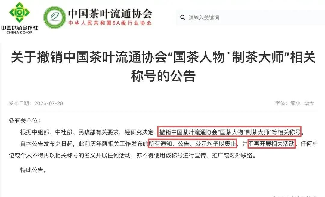 “大师”头衔要作废了？有趣！刚刚刷到一张中国茶叶流通协会关于撤销“国茶人物、制茶
