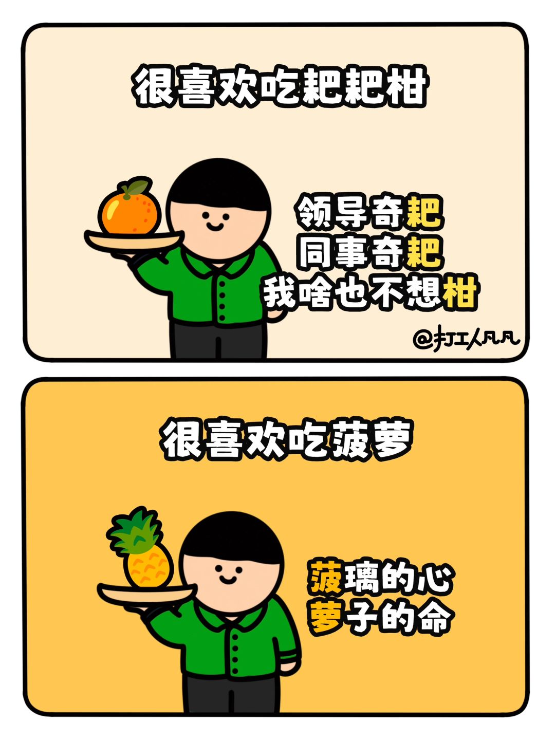 笑不活了，一种打工人的前沿果语🍉🍊🍍
