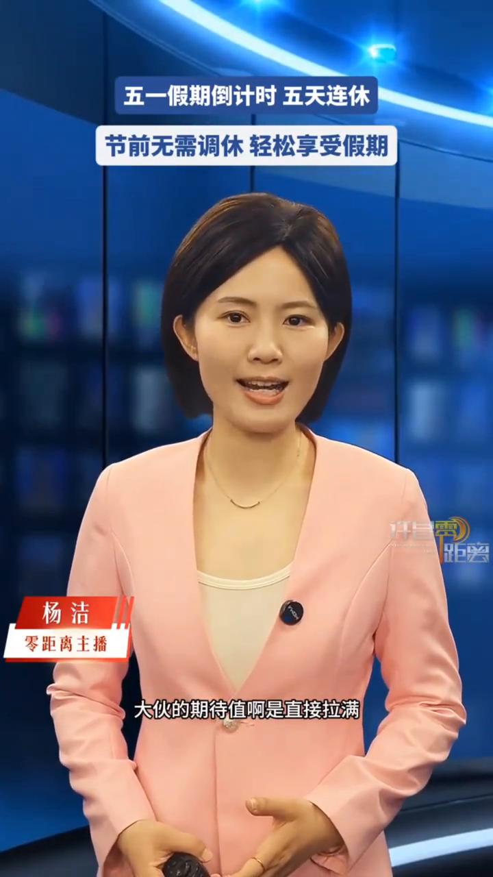 五一假期倒计时五天连休，节前无需调休轻松享受假期。
转眼五一假期是越来越近，大伙