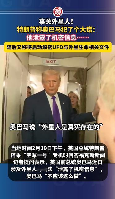 大家这两天看特朗普和奥巴马围绕外星人机密吵出来的连续剧，别光盯着外星人是不是真的