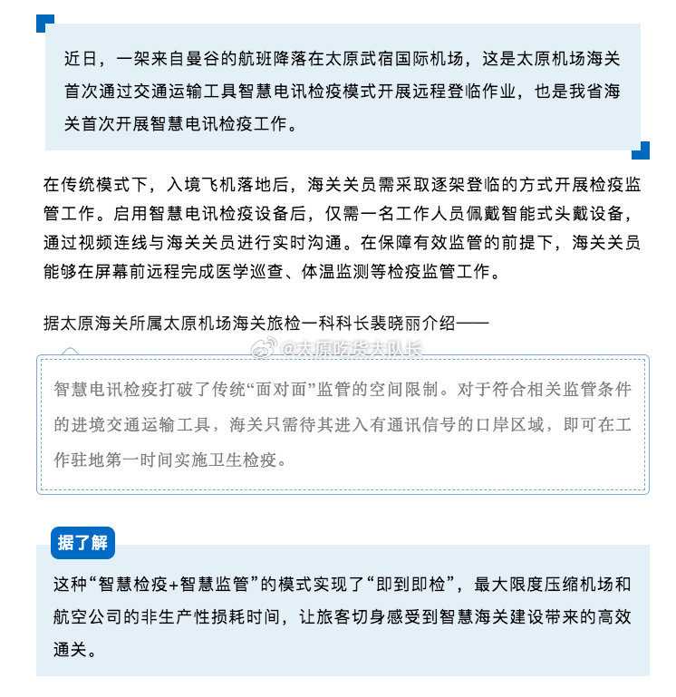 山西海关首次开展智慧电讯检疫工作  近日，一架来自曼谷的航班降落在太原武宿国际机