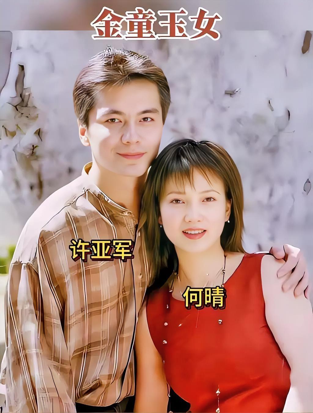 因果循环！
看何晴和许亚军那段，许亚军当时是有老婆（张晞）的人，何晴也有相处五年