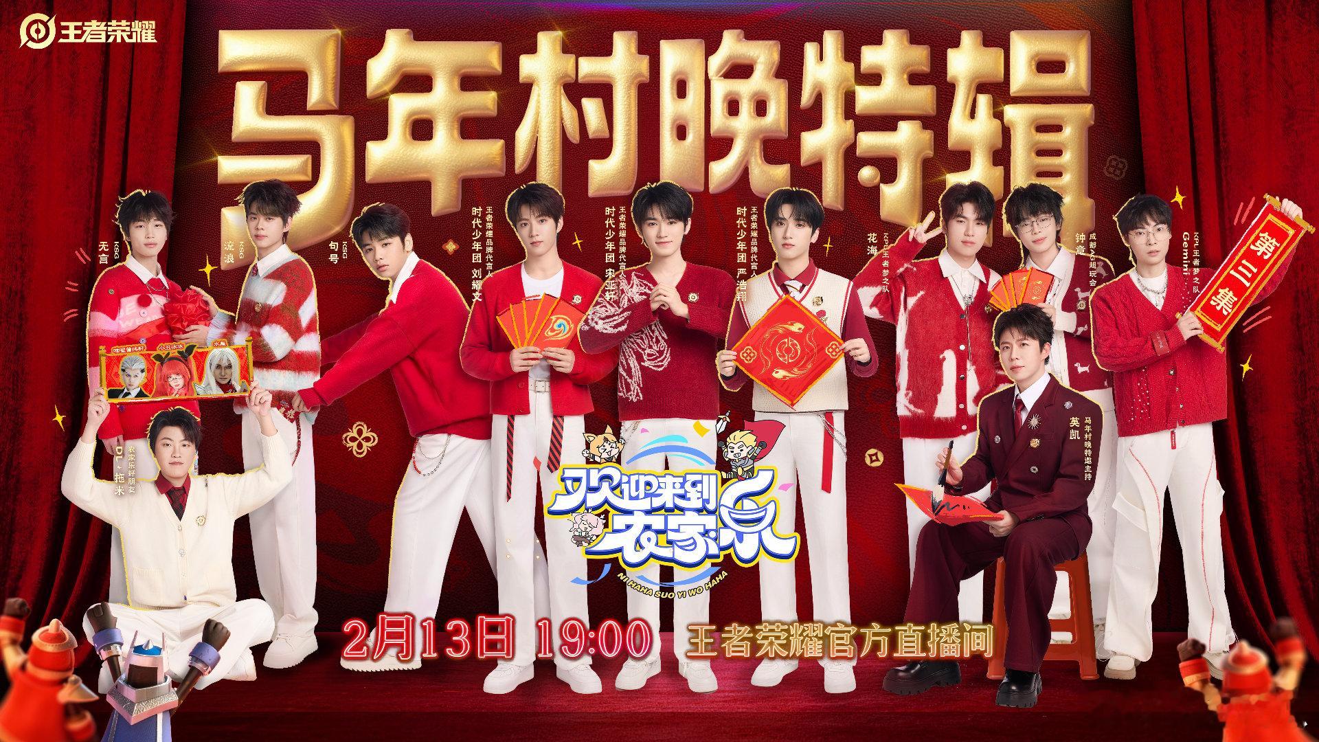 王者农家乐村晚官宣王者荣耀欢迎来到农家乐2月13日19:00 