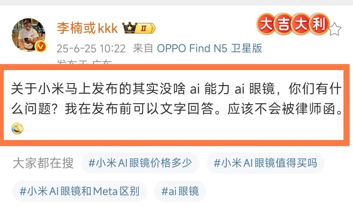前魅族高管 李楠：小米AI眼镜没啥AI能力。

网友：值得买吗？

李楠：没有我