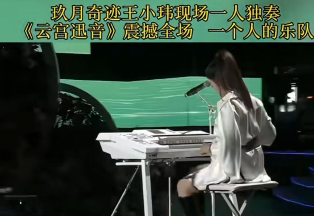 玖月奇迹王小玮含金量又升了 王小玮真的是宝藏艺人实力颜值都在线 ​​​