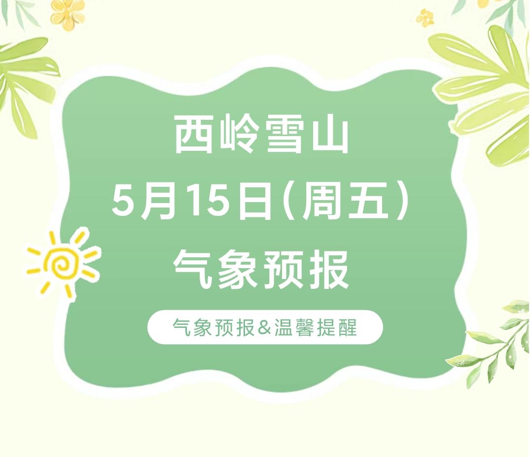 前往景区游玩请做好保暖防护，穿戴防滑鞋具与防风御寒衣物，密切关注最新气象，注意出