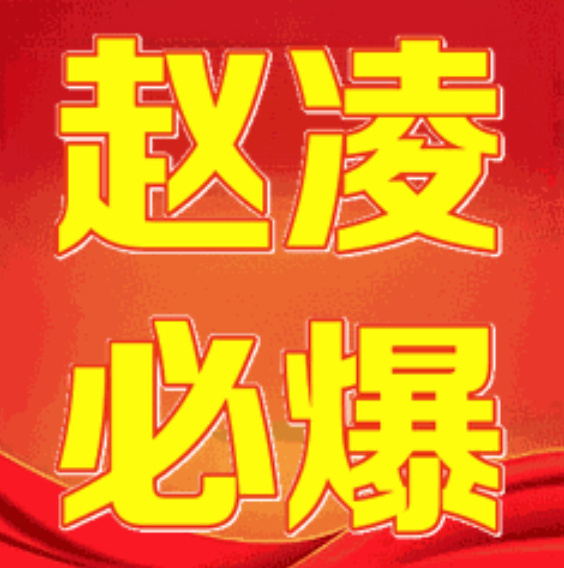 三连胜说明要三爆了，赵凌必爆！！！！！！ 丁禹兮