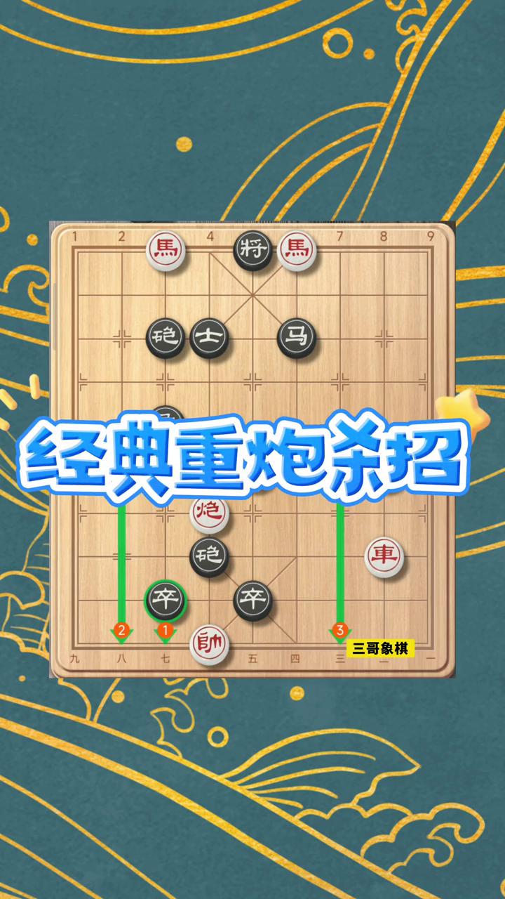 挑战十招破解残局。
三哥象棋。
现在观察这个局面，黑方一招杀，红棋必须连杀。这个