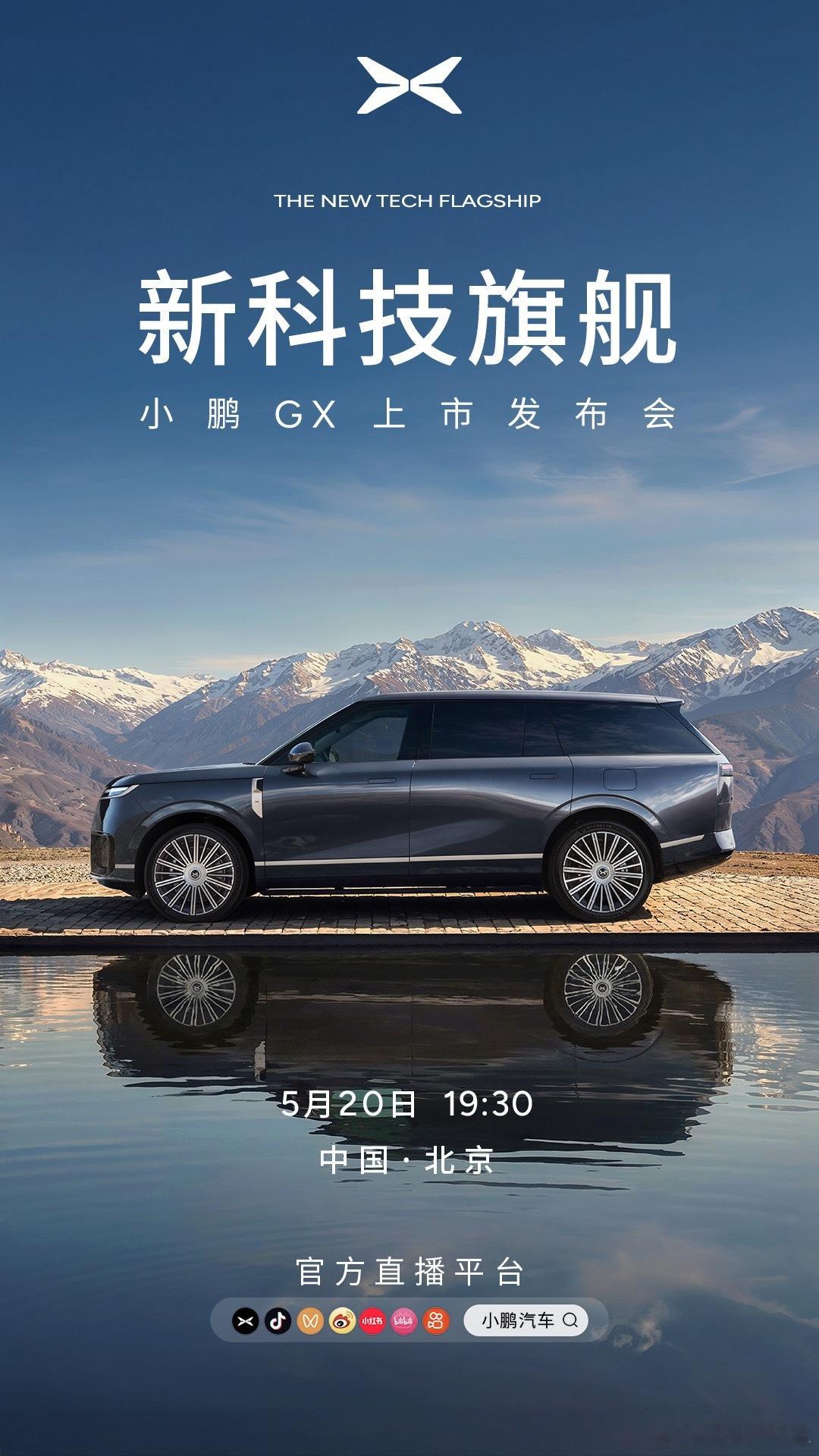 小鹏GX，新科技旗舰今晚 19:30 正式上市！献给所有为自己、为时代努力折腾的