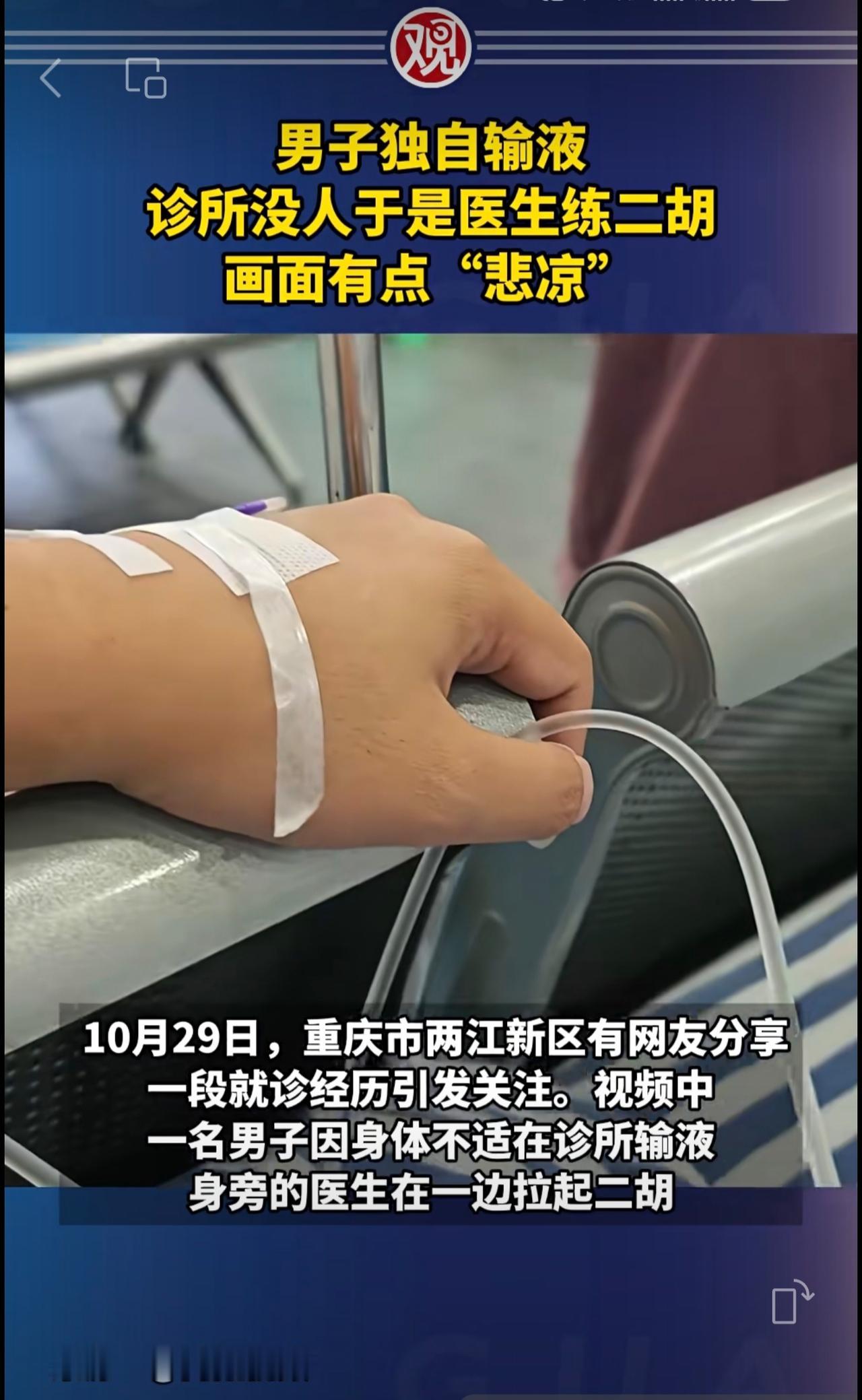 男子独自输液，诊所没人于是医生练二胡，画面有点“悲凉”[流泪]