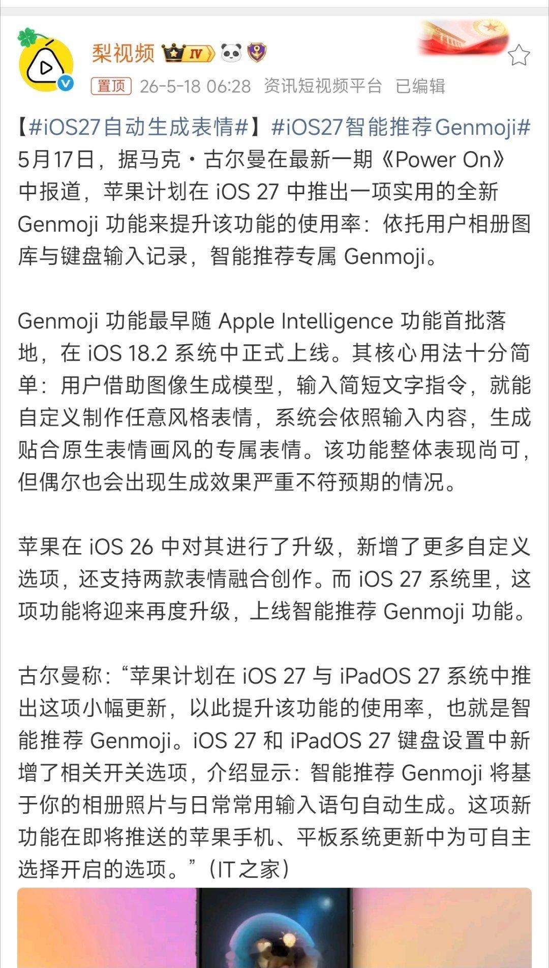 iOS27自动生成表情iOS 27将迎来重磅更新：Genmoji上线。融合实拍照