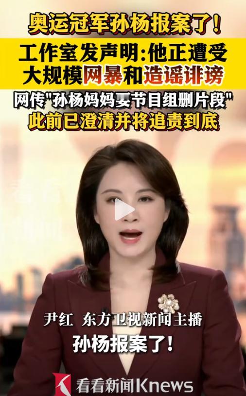 孙杨报案了，这事儿最近在网上闹得挺大，他工作室发了声明，说孙杨正在遭受大规模、有