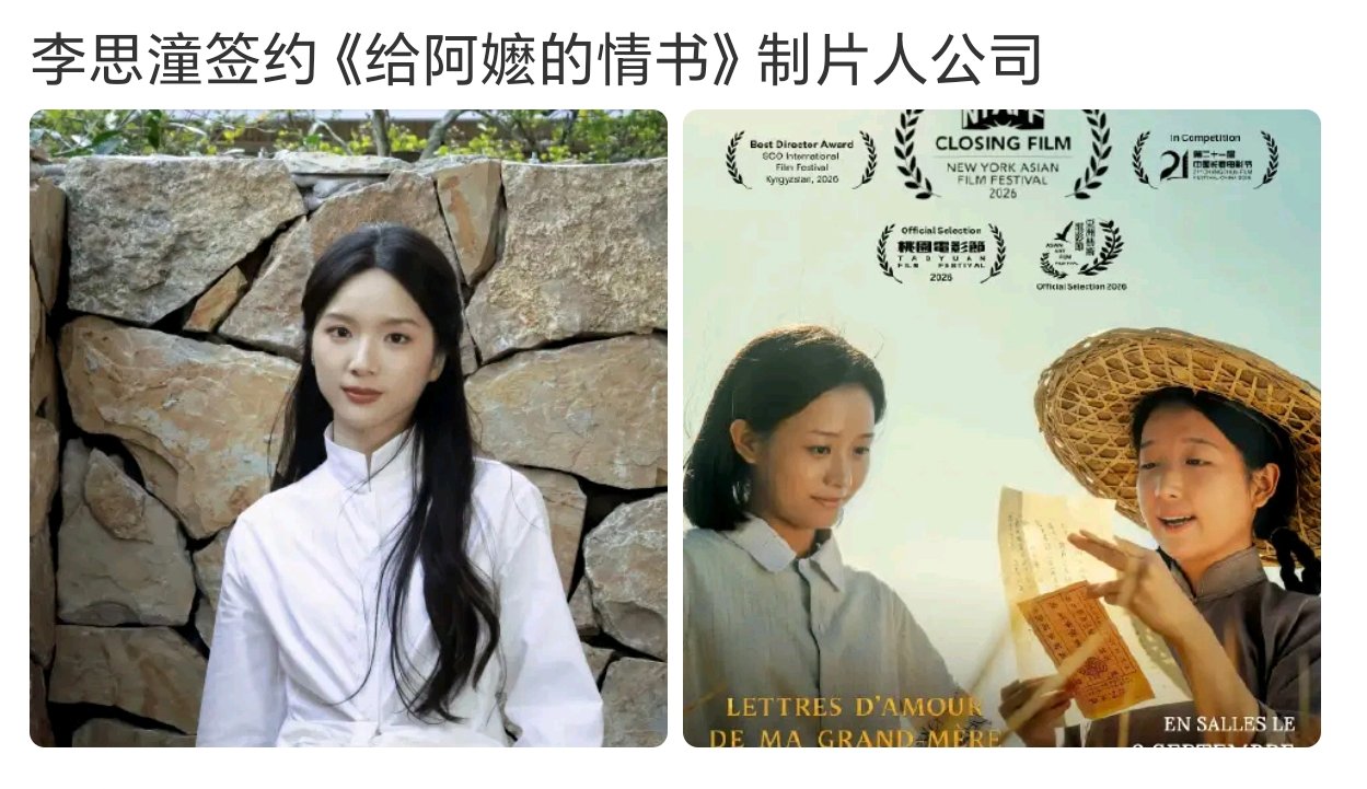 曝李思潼签公司了李思潼签约给阿嬷的情书制片人公司曝李思潼签公司了 ​​​