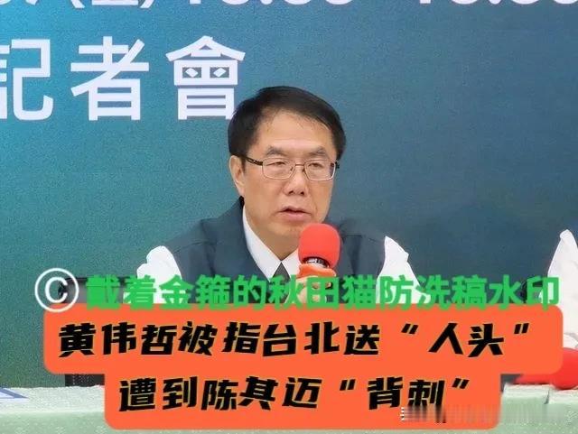 蒋万安成最大赢家！
陈其迈喊话检方查办黄伟哲，背后有何盘算？绝不是什么仗义执言～