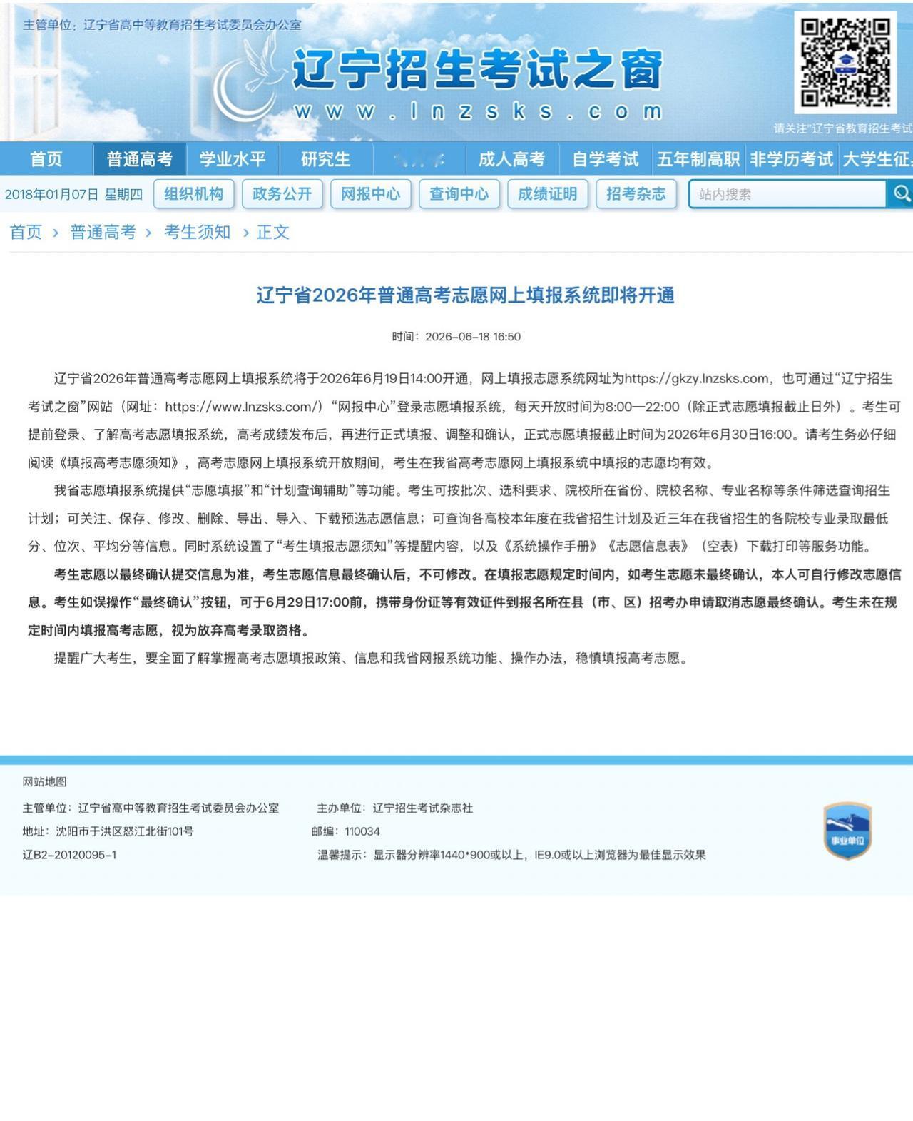 高考志愿网上填报系统将于2026年6月19日14:00开通，正式志愿填报截止时间