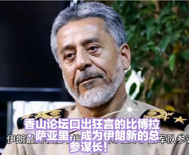 够硬气！伊朗参谋长曾意气风发的说：伊朗不需要其他国家从万里之外介入！
看新闻，得