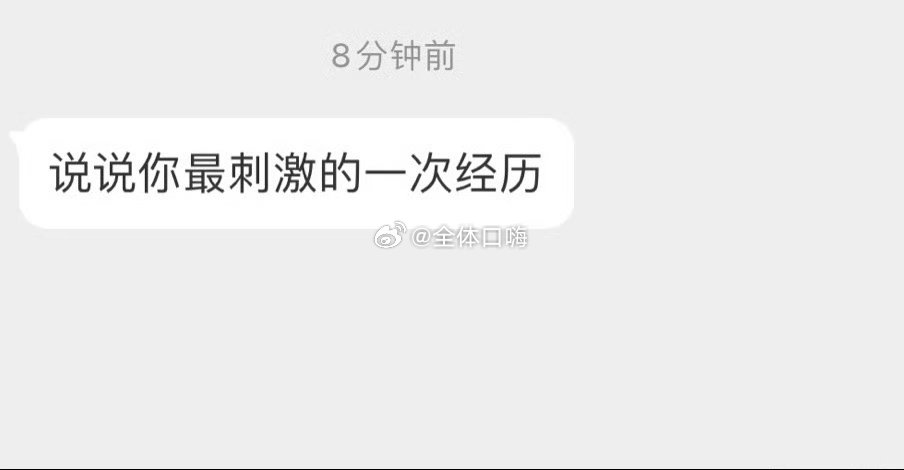 说说你最刺激的一次经历 