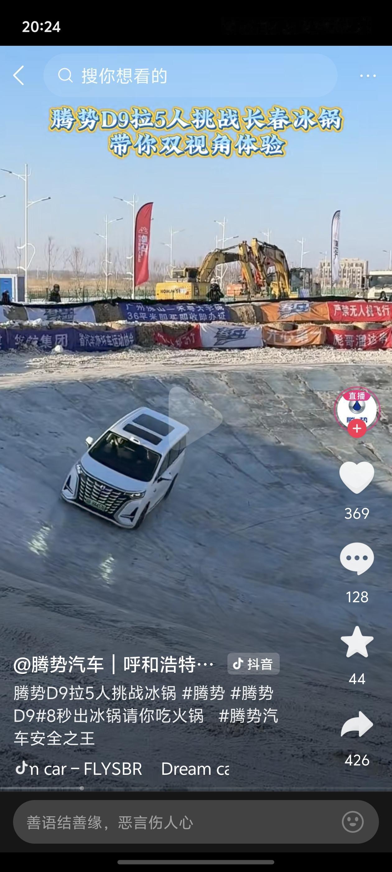 比亚迪腾势D9都可以刷冰锅了，试问比亚迪还有哪款车不能刷？[捂脸]