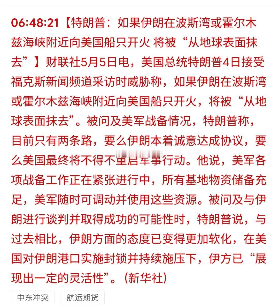 漂亮国再放狠话：伊朗若开火就"从地球抹去"，极限施压下市场将如何选择？5月4日，