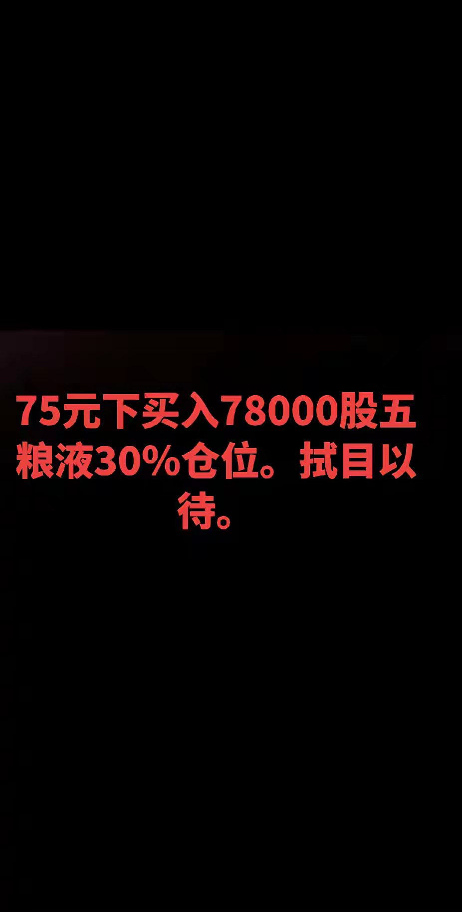 五粮液五粮液看来大家都很关注，有人100元抄底五粮液，有人75元抄底五粮液，会不