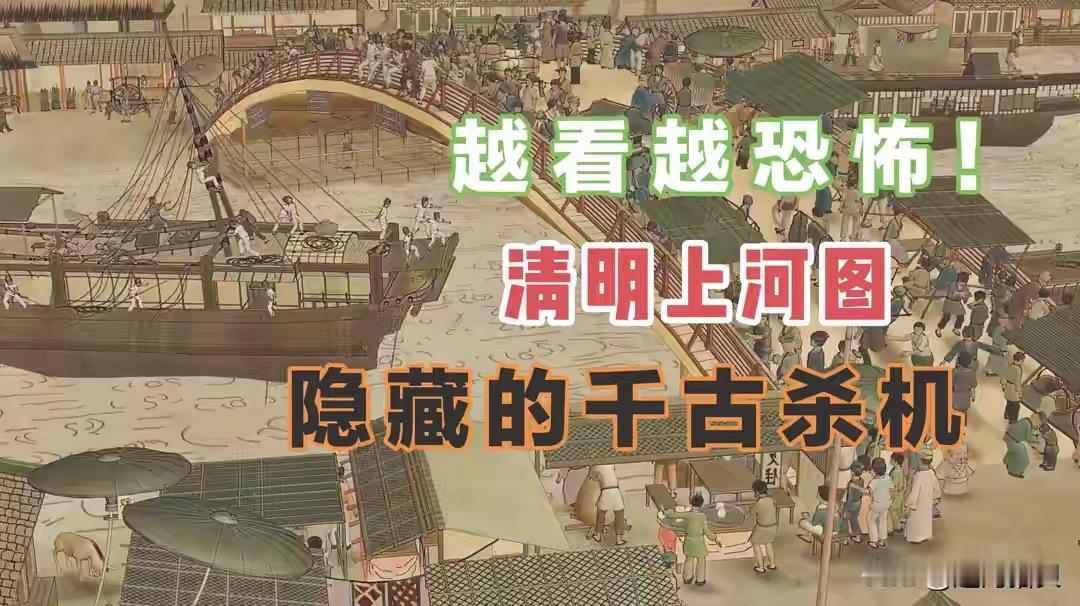 《清明上河图》绝非赞美，而是张择端呈给宋徽宗的盛世危言。画中惊马闯入闹市反映官纪