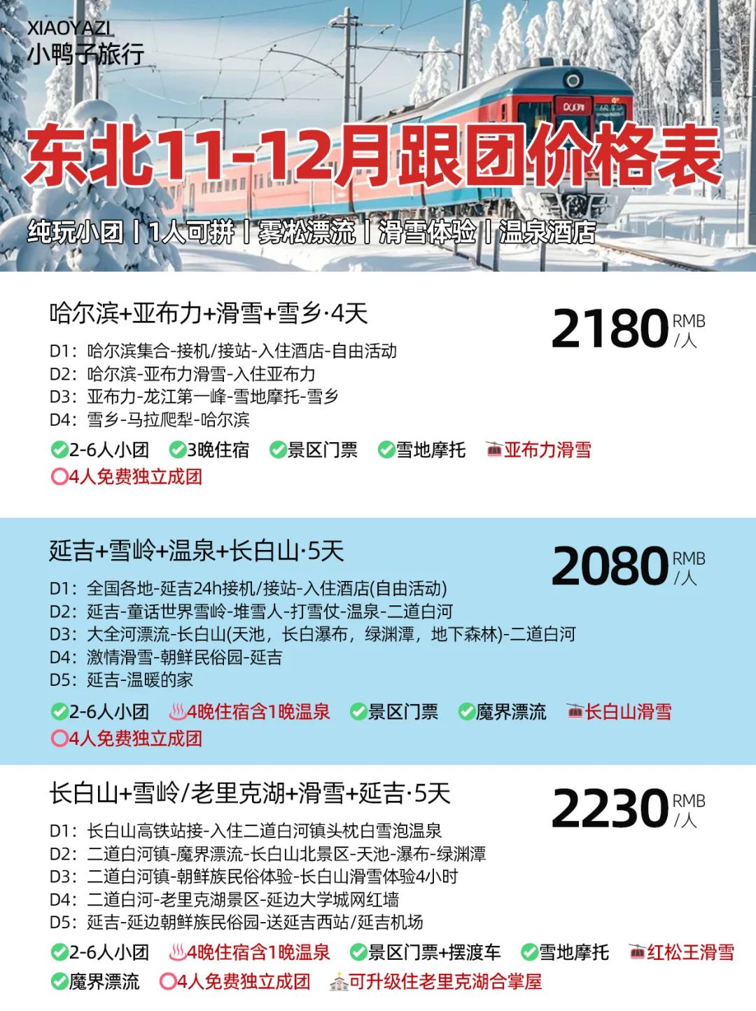 人均💰500+最新✅东北本地跟团报价单