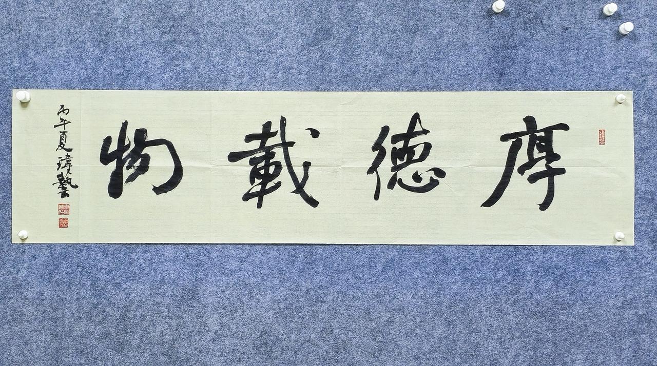 【厚德载物】
这幅行书横幅书写《周易》传世名句“厚德载物”，词句承载着包容敦厚的