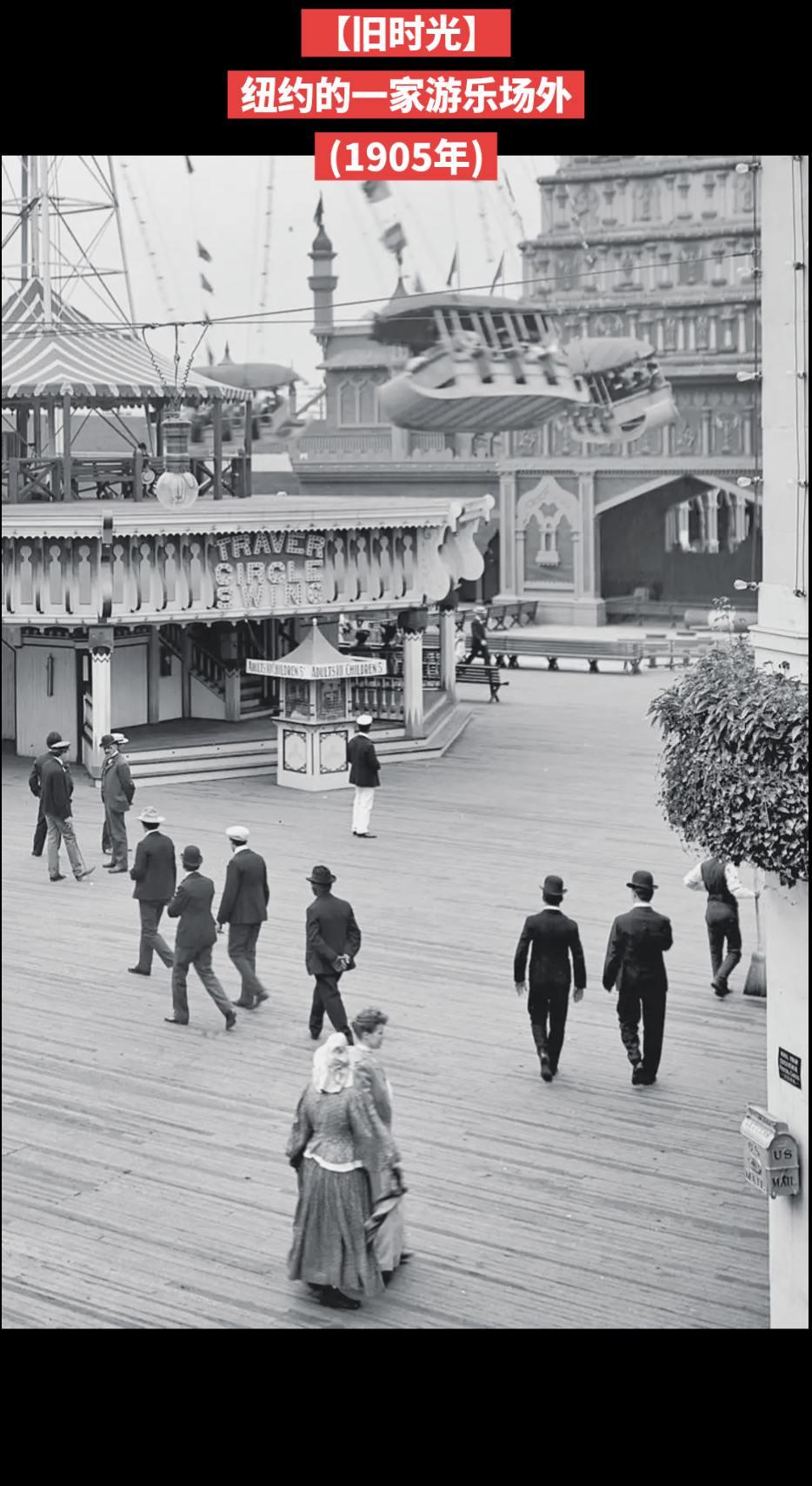 【旧时光】纽约的一家游乐场外
(1905年)
