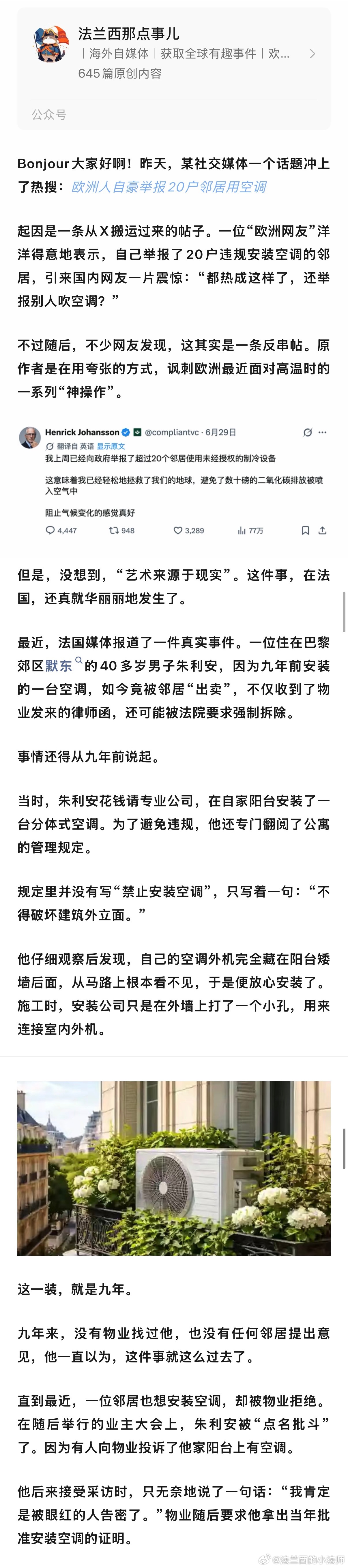 欧洲人自豪举报20户邻居用空调 虽然这个话题里的事儿是反串的！ 但是，艺术来源于