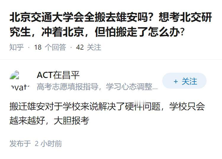 北京交通大学会全搬去雄安吗？想考北交研究生，冲着北京，但怕搬走了怎么办?