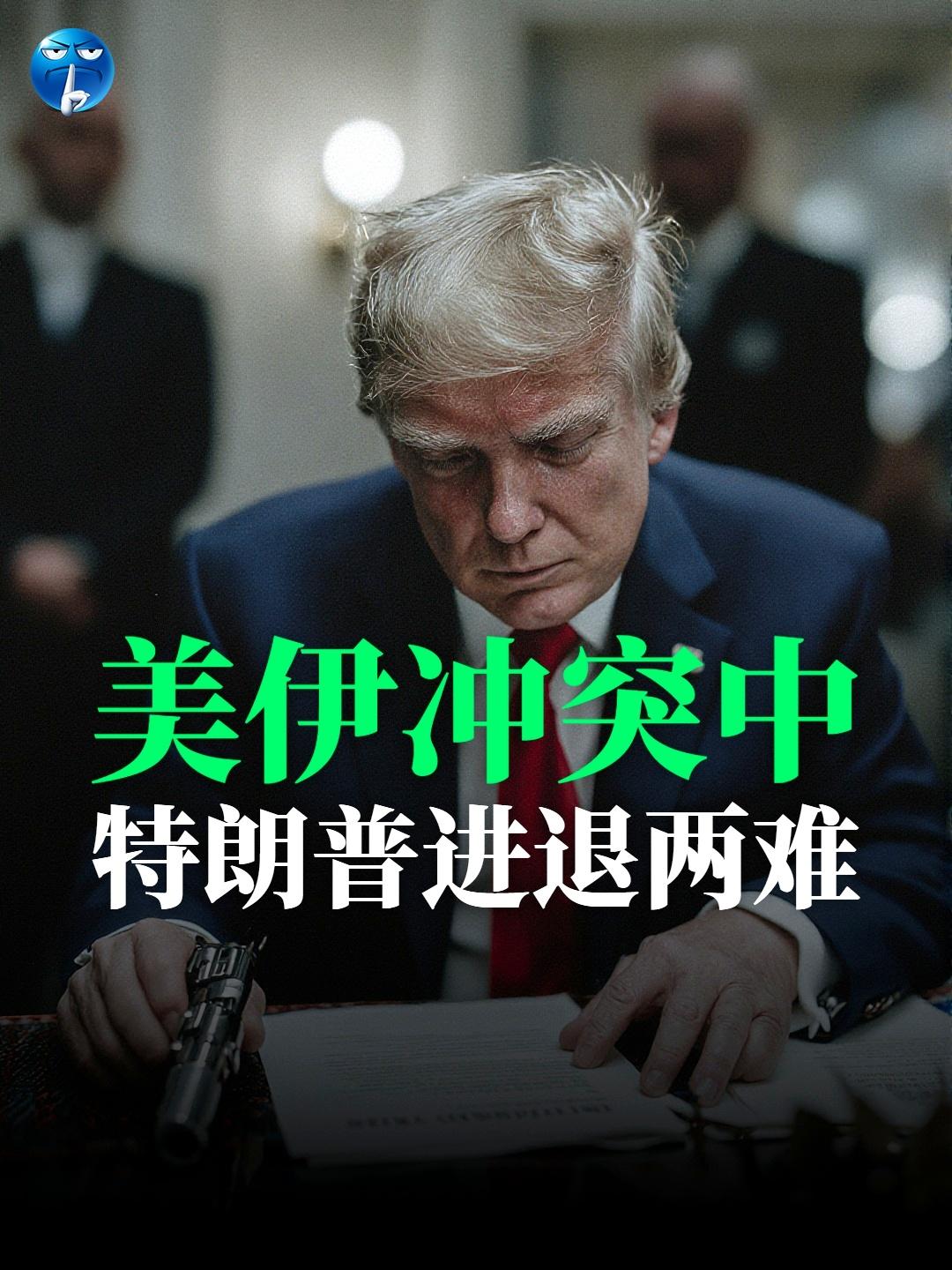 美伊冲突中，特朗普进退两难。

美伊博弈时不能总盯着军力差距，特朗普面临的是两难